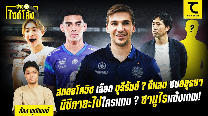 สตอยโควิช เลือก บุรีรัมย์ ? ดีแลน ซบอยุธยา , นิชิกายะไปใครแทน ? ซามูไรแข้งเทพ! | คิดไซด์โค้ง