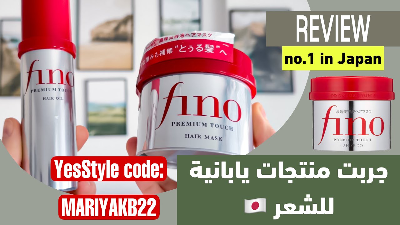 Shiseido Fino Premium Touch | منتجات العناية بالشعر رقم واحد باليابان