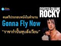 Gonna Fly Now : ดนตรีประกอบหนังในตำนาน &quot;Rocky&quot;