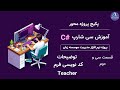 آموزش سی شارپ پروژه محور از صفر تا صد - توضیح کدنویسی فرم معلم teacher form - قسمت 32