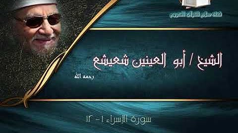 الشيخ أبو العينين شعيشع ما تيسر من سورة الإسراء | مسجد التلفيزيون 1983 م