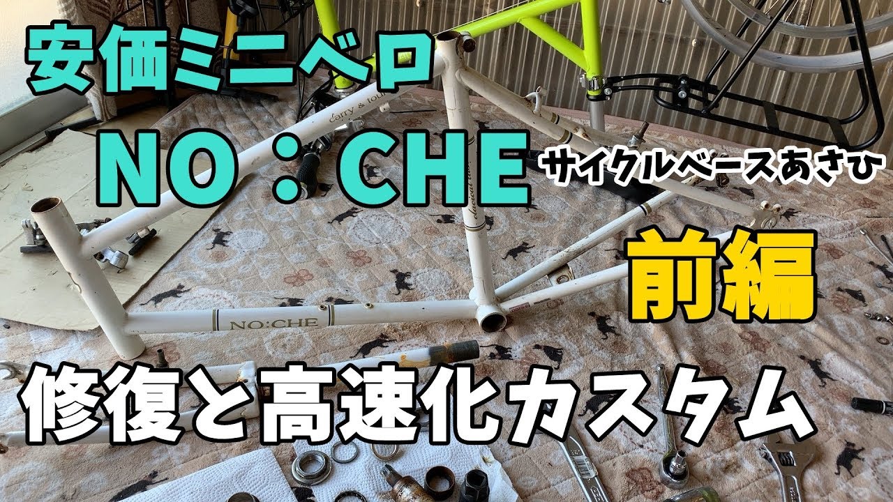 安価ミニベロ NOCHE 修復と高速化カスタム 前編 - YouTube