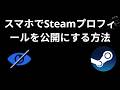Steamライブラリを非公開にする方法 — 完全ガイド