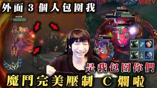 【小超夢精華-魔鬥】包圍我?還是我包圍你【魔鬥無情開C】這熊盡力了  線上被敲爛了│魔鬥vs弗力貝爾│Mordekaiser vs Volibear│S14BestChinaTopPlayerXCM