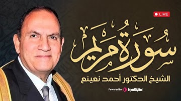 تلاوة تلامس الأرواح من سورة مريم | بصوت الشيخ أحمد نعينع – أداء يخطف القلوب بخشوعه