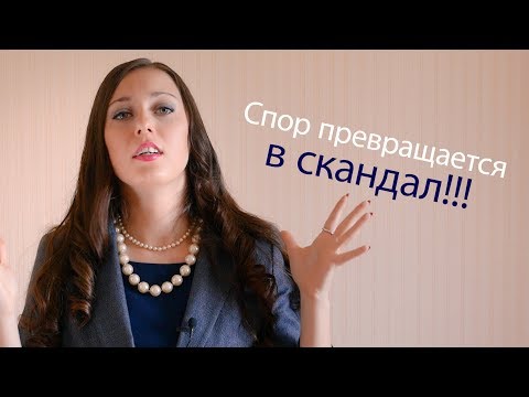 Семейные ссоры, конфликты, скандалы - кто виноват?