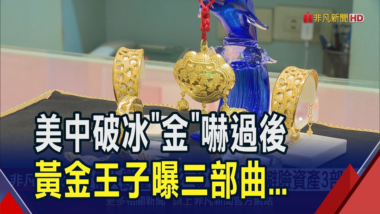 美中貿戰喊停90天 金價昨跳水直墜3% 大跌只是暫時? 市場等待Fed降息添動能 投資人.央行仍搶買｜非凡財經新聞｜20250513