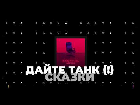 Дайте танк (!) - Сказки