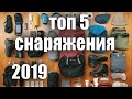 ТОП5 ЛУЧШЕГО СНАРЯЖЕНИЯ 2019