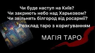 Чи буде наступ на Київ? Чи закриють небо над Харьковом? Чи звільнять білгород від росармії?