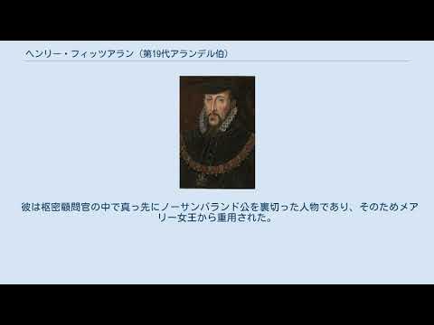 ヘンリー・フィッツアラン (第19代アランデル伯) YouTube