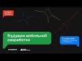 Innopolis Meetup: будущее мобильной разработки