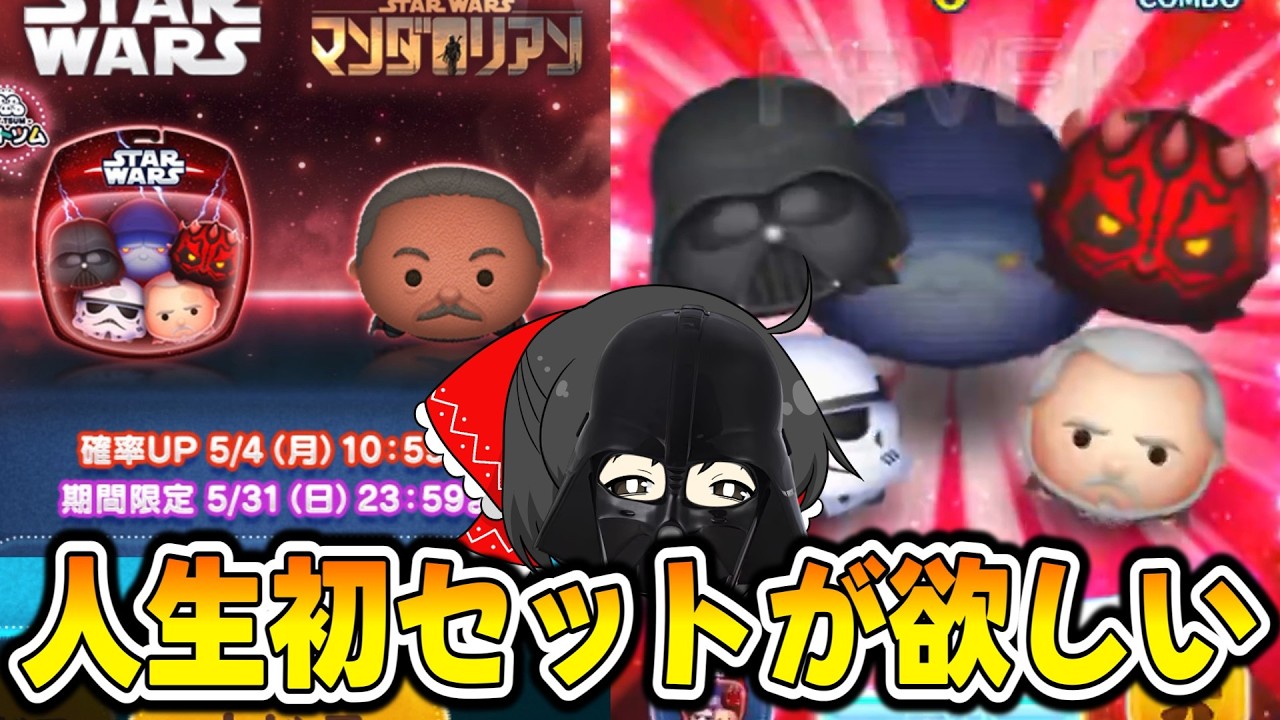 Tsum Tsum] The strongest ever? Aiming for the Dark Side Set, my