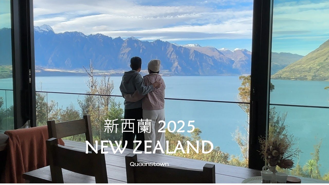 新西蘭旅行Vlog |香港 →皇后鎮| 最甜美的 & 安寧的夢