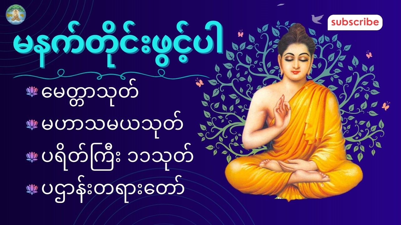 မနက်တိုင်းဖွင့်ပါ မေတ္တာသုတ်Iမဟာသမယသုတ်Iပရိတ်ကြီး၁၁သုတ်Iပဌာန်းတရားတော် #နိဗ္ဗာနဓမ္မ #တရားတော်များ