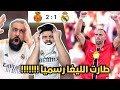 ردة فعل مدريدي متعصب جدا مقهور على مباراة ريال مدريد و ريال مايوركا انتهى حلم الليغا