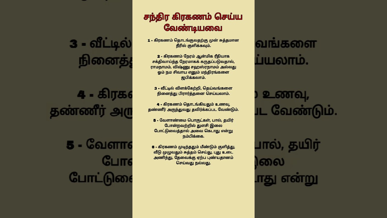 சந்திர கிரகணம் செய்ய வேண்டியவை/ சந்திர கிரகணம் என்ன என்ன செய்ய வேண்டும்/ கிரகணம் செய்ய வேண்டியவை