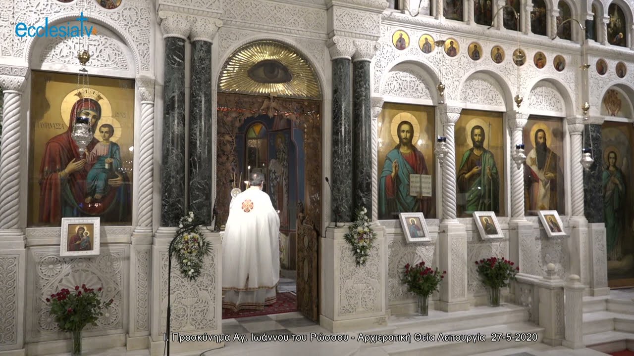 Ι. Προσκύνημα Αγ. Ιωάννου του Ρώσσου - Αρχιερατική Θεία Λειτουργία  27-5-2020