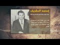 شاهد على العصر محمد المقريف دور ديوان المحاسبة فى ليبيا فى الرقابة على المال العام 