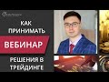 Факторы, мешающие принятию решений в трейдинге