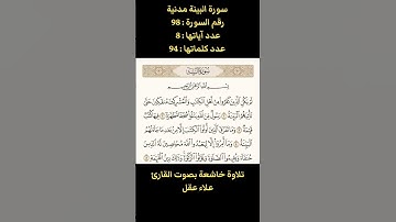 سورة البينة، تلاوة خاشعة بصوت القارئ علاء عقل