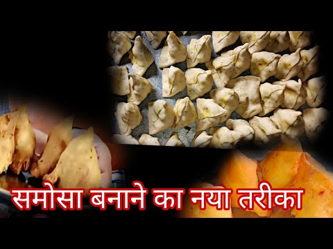 समोसा बनाने का नया तरीका Jharkhand banao samosa naye tarikeहमारा पहला ब्लॉक