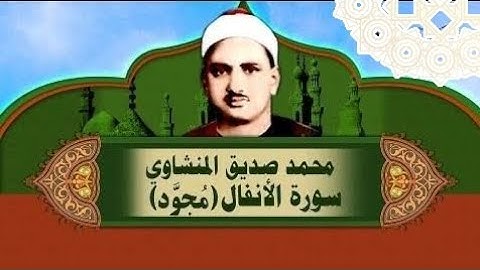 سوره الأنفال المنشاوي قرآن كريم 