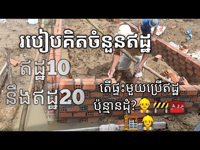 How to calculate bricks per square _របៀបរកចំនួនឥដ្ឋ ដើម្បីសាងសង់ផ្ទះ class=