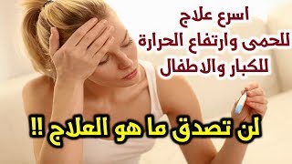 علاج الحمى عند الكبار ( علاج ارتفاع الحرارة للكبار ) دواء الحمى للكبار