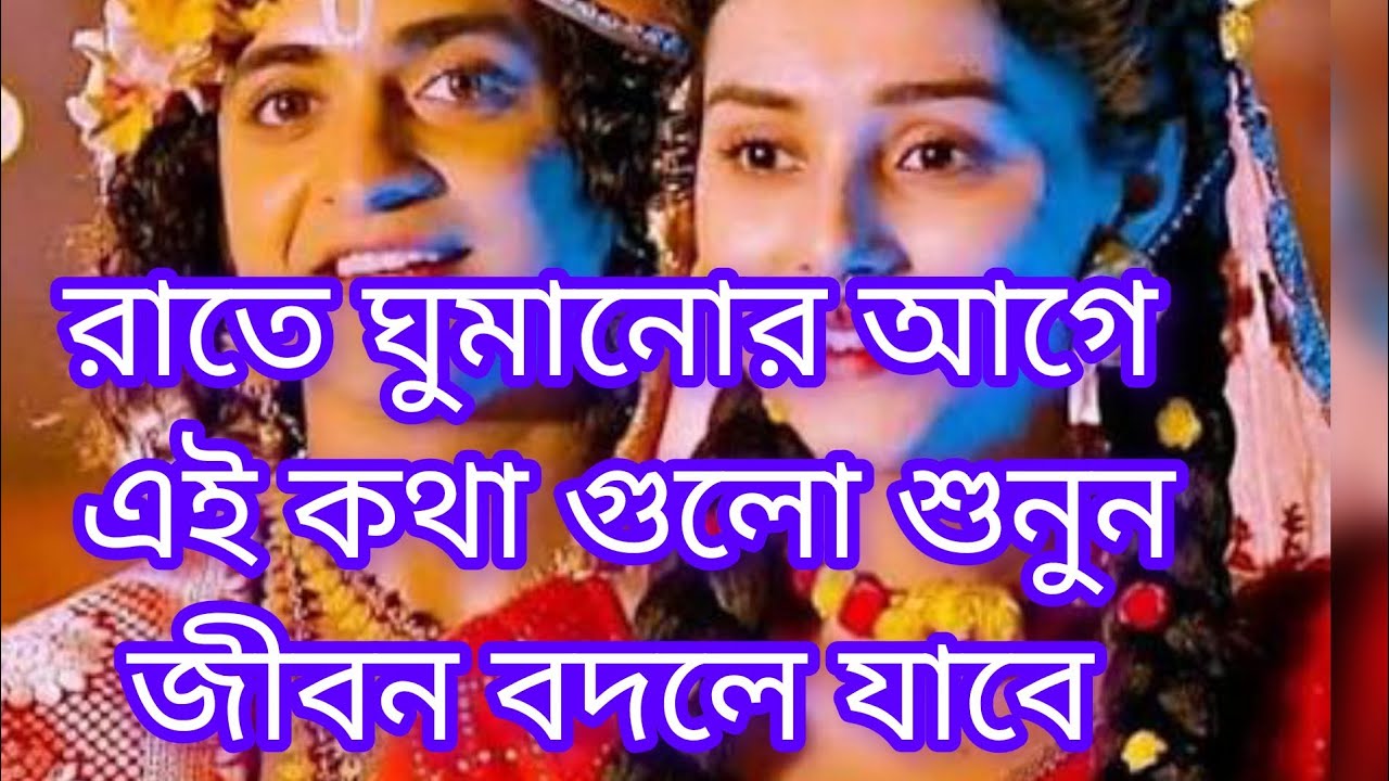 রাতে ঘুমানোর আগে এই কথা গুলো শুনুন জীবন বদলে যাবে 