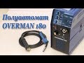 Сварочный Полуавтомат Aurora Pro OVERMAN 180 Обзор