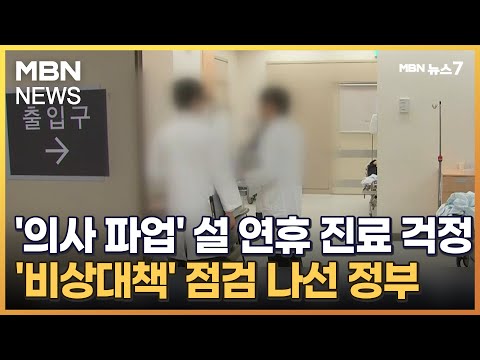 &#39;의사 파업&#39; 설 연휴 진료 걱정…&#39;비상대책&#39; 점검 나선 정부 [MBN 뉴스7]