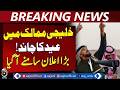 Saudi Arabia announces Eid; celebrations today in Gulf, Saturday in Asia - Breaking News