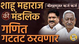 Kolhapur Loksabha मध्ये Shahu Chhatrapati vs Sanjay Mandlik, वातावरण कुणाच्या बाजुने आहे ?