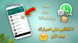 قفل دردشة ومحادثات واتساب بكلمة سر وأحمي خصوصيتك و أسرارك من المتطفلين - Whatsapp Chat Lock screenshot 2