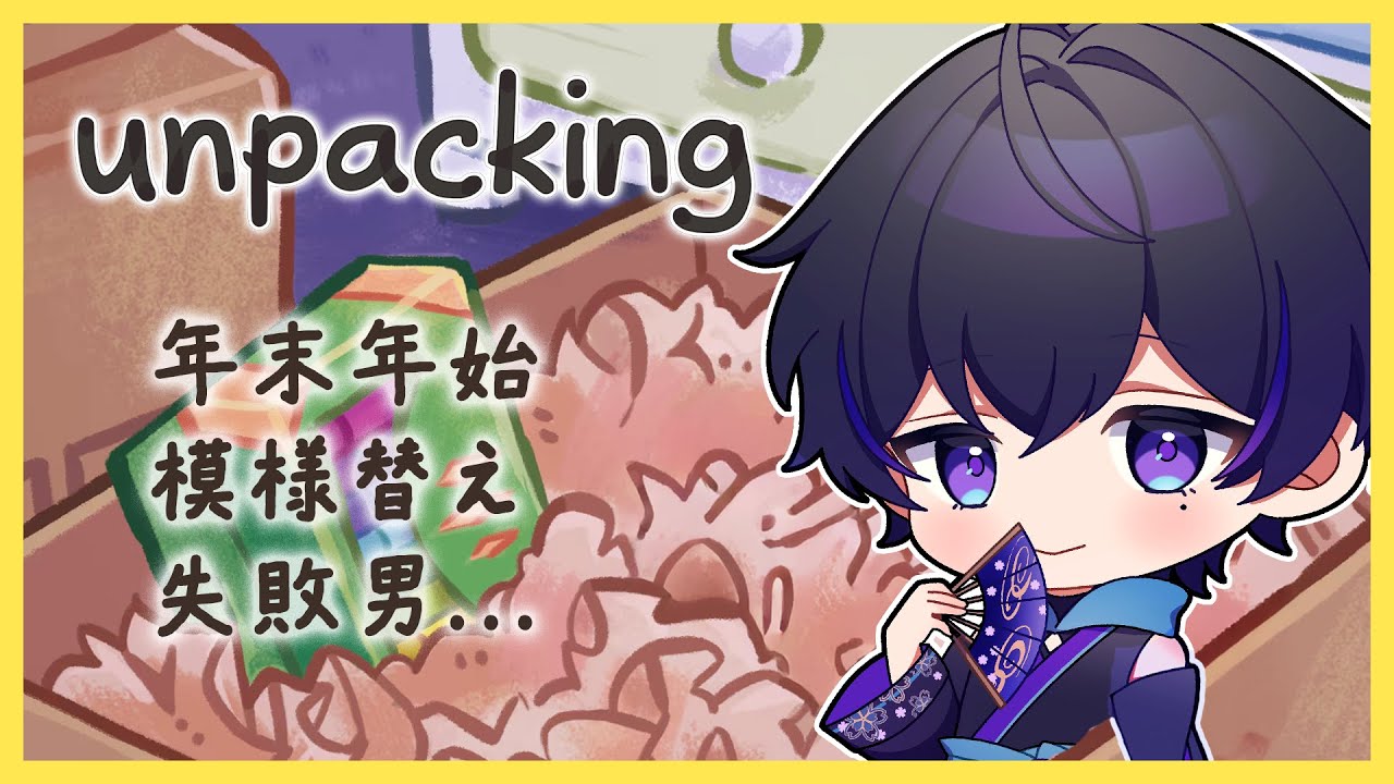 【unpacking】段ボールから荷物を出すけん、片付けしといて【一華涼音】 