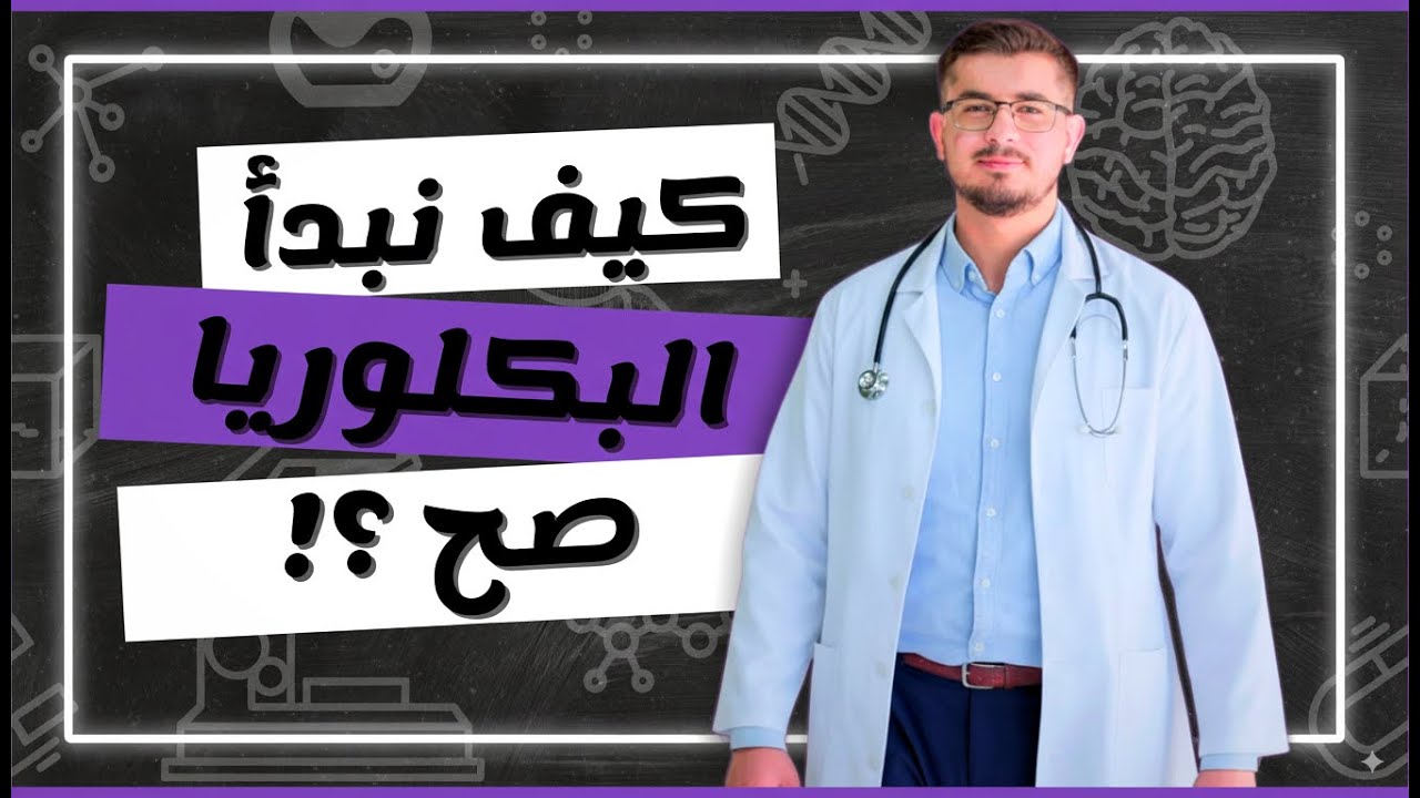 كيف نبدأ سنة البكلوريا صح؟!