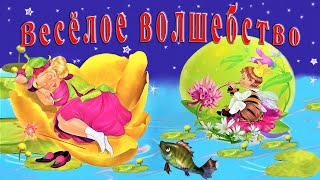 Веселое Волшебство💃Автор:  Ирина Гурина📚Сказки на каждый вечер