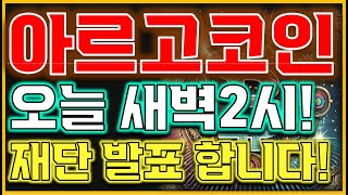 [아르고코인 전망]🔥오늘 새벽2시 주목하세요!!&quot;🔥 재단 발표합니다!&quot;🔥