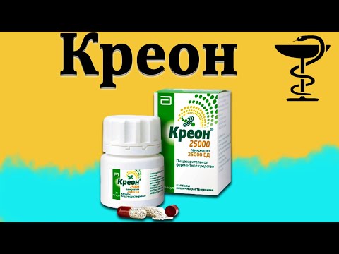 Креон - инструкция по применению | Детям и взрослым | Цена и зачем он нужен?