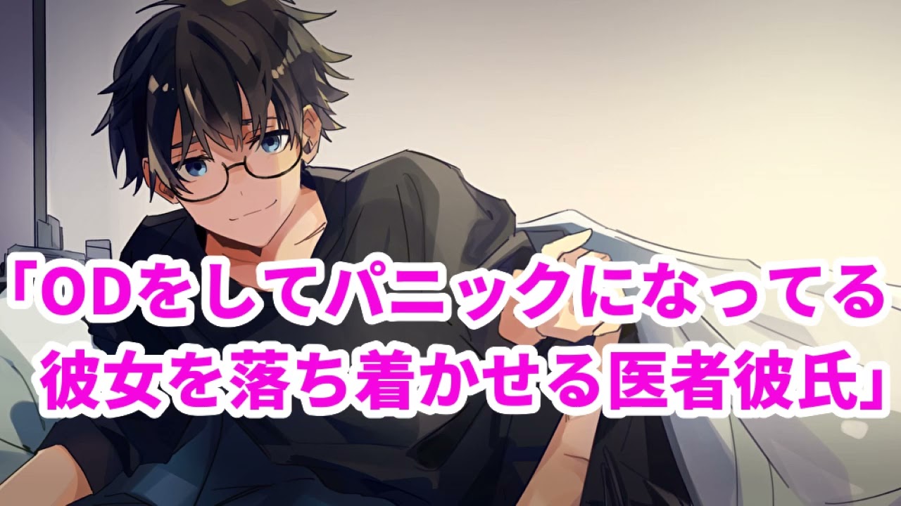 【女性向け】ODをしてパニックになってる彼女を落ち着かせる医者彼氏【医者彼氏】【シチュエーションボイス】【ASMR】
