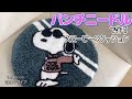 パンチニードル【スヌーピーのクッション】を１００均毛糸で作ってみた♪