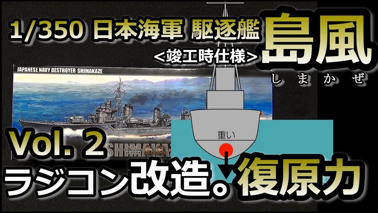 Vol.2 フジミ1/350 駆逐艦 島風 ラジコン改造 【軽量化と復原力