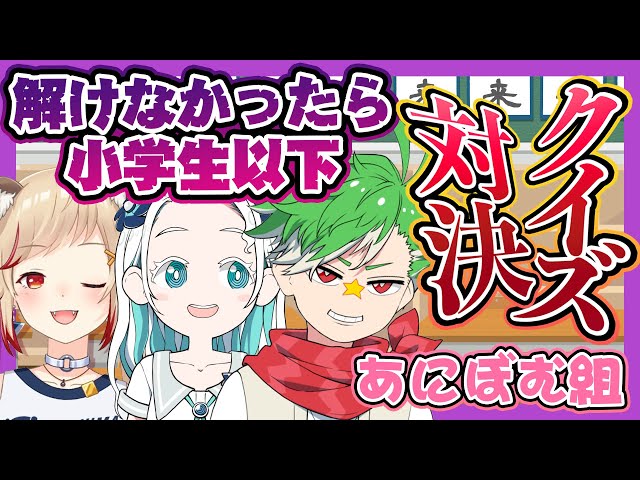 VOMS .net | 【#小学生クイズ】いろんな意味で賢い？珍解答はでるのか？ｗ小学生以下の問題解けない奴おらんやろ！【羽渦ミウネル/大門地リューゴン/瀬島るい/ あにまーれ】
