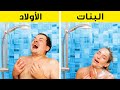 الأولاد مقابل البنات || اختلاف حقيقي لم يخبرك به أحد من قبل