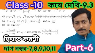 Class 10 math chapter 9.3 dag 7-11//দশম শ্রেণী কষে দেখি 9.3 দ্বিঘাত করনী