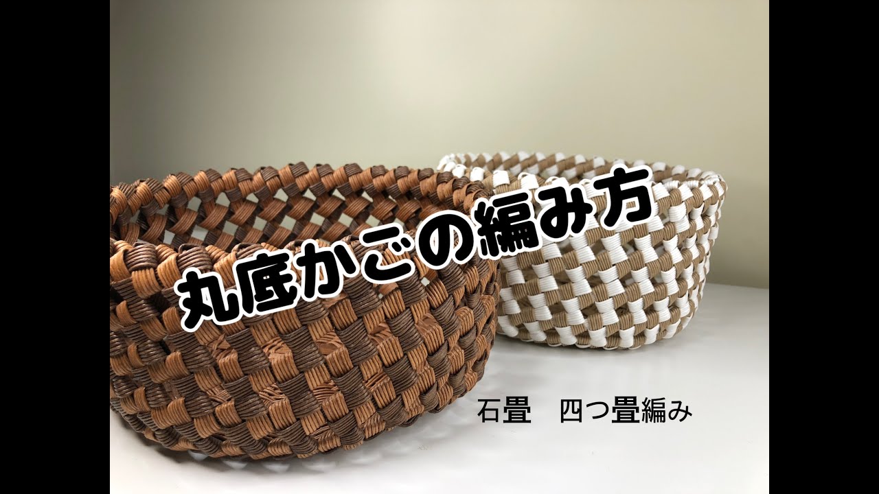 クラフトバンドでかご編み 丸底のかご ② 字幕解説 - YouTube