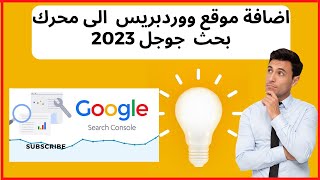 اضافة موقع ووردبريس wordpress الى محرك بحث google جوجل 2023