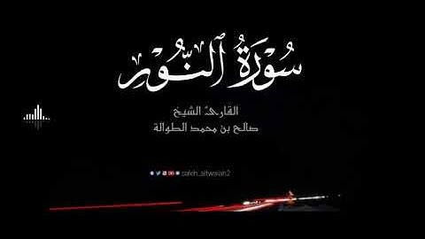 تحبير رائع للشيخ صالح الطوالة | سورة النور كاملة