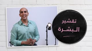 الحلقة 14 من برنامج #الحل_ببساطة مع هابلن - تقشير البشرة